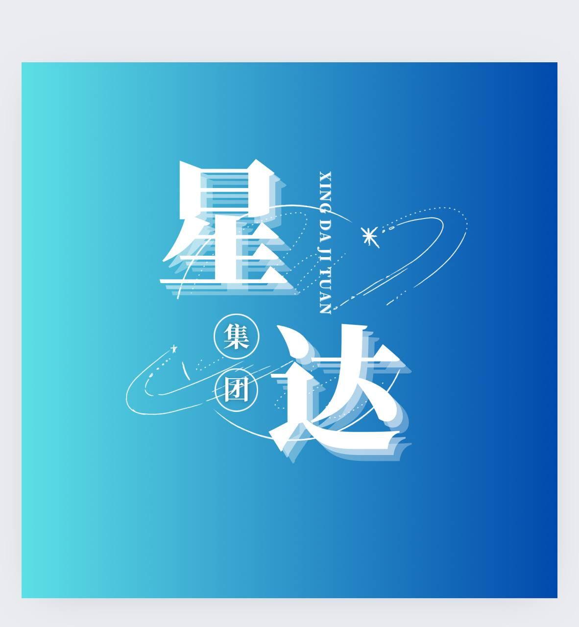 星达工作室 图标
