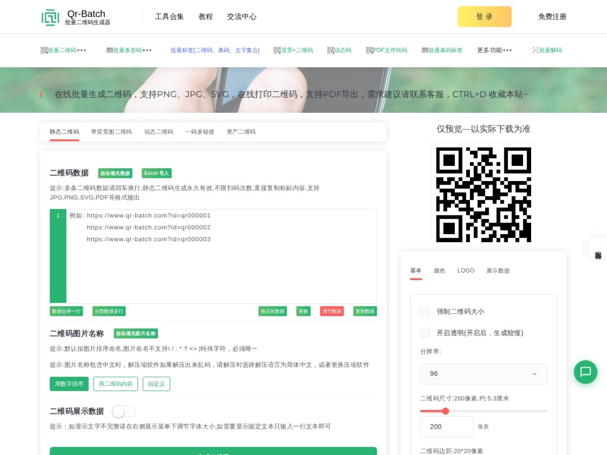 Qr-Batch二维码